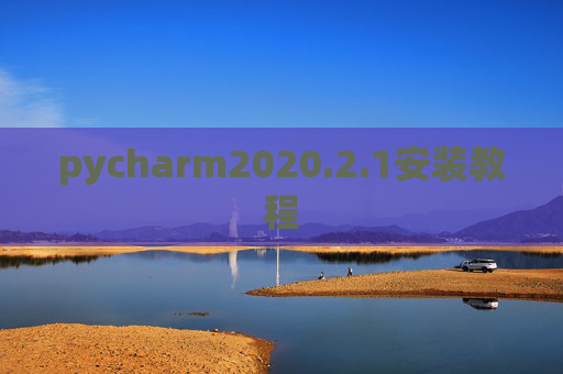pycharm2020.2.1安装教程