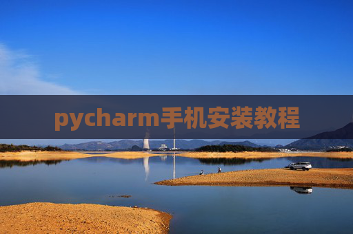 pycharm手机安装教程