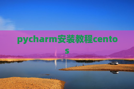 pycharm安装教程centos